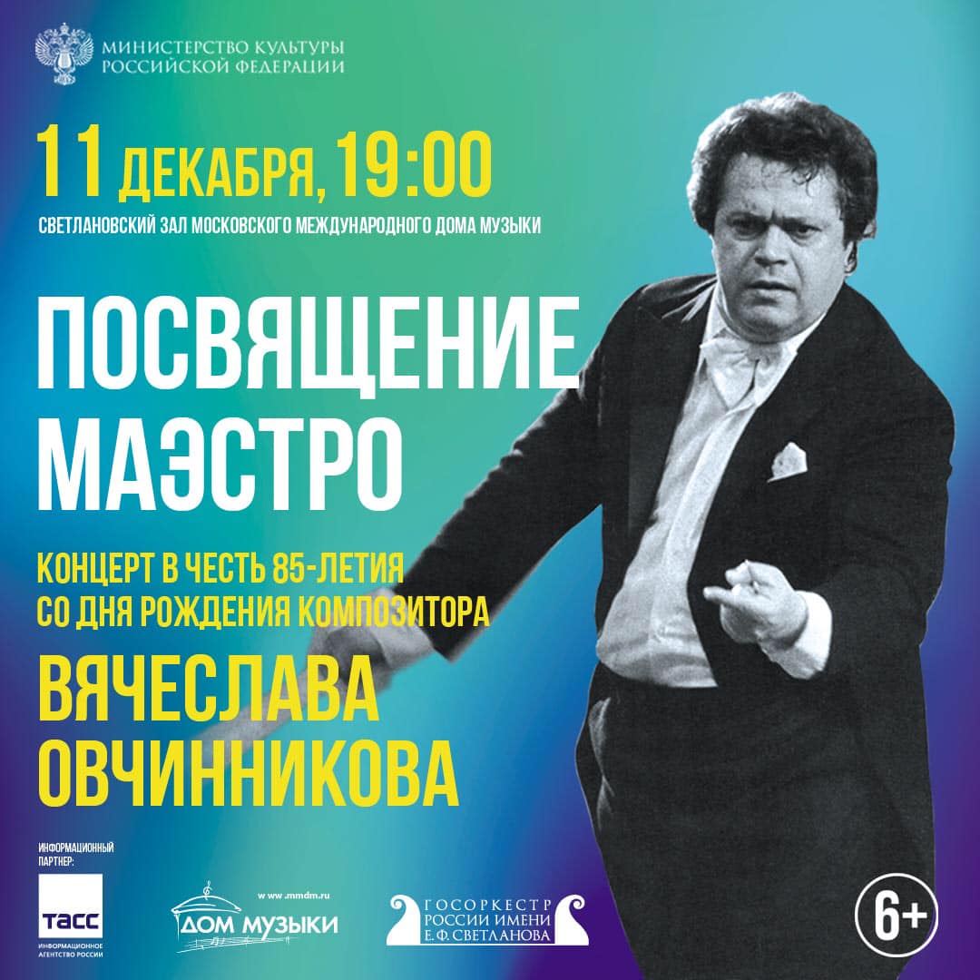 Концерт к 85-летию со дня рождения В.А. Овчинникова | ФГБУК РОСКОНЦЕРТ