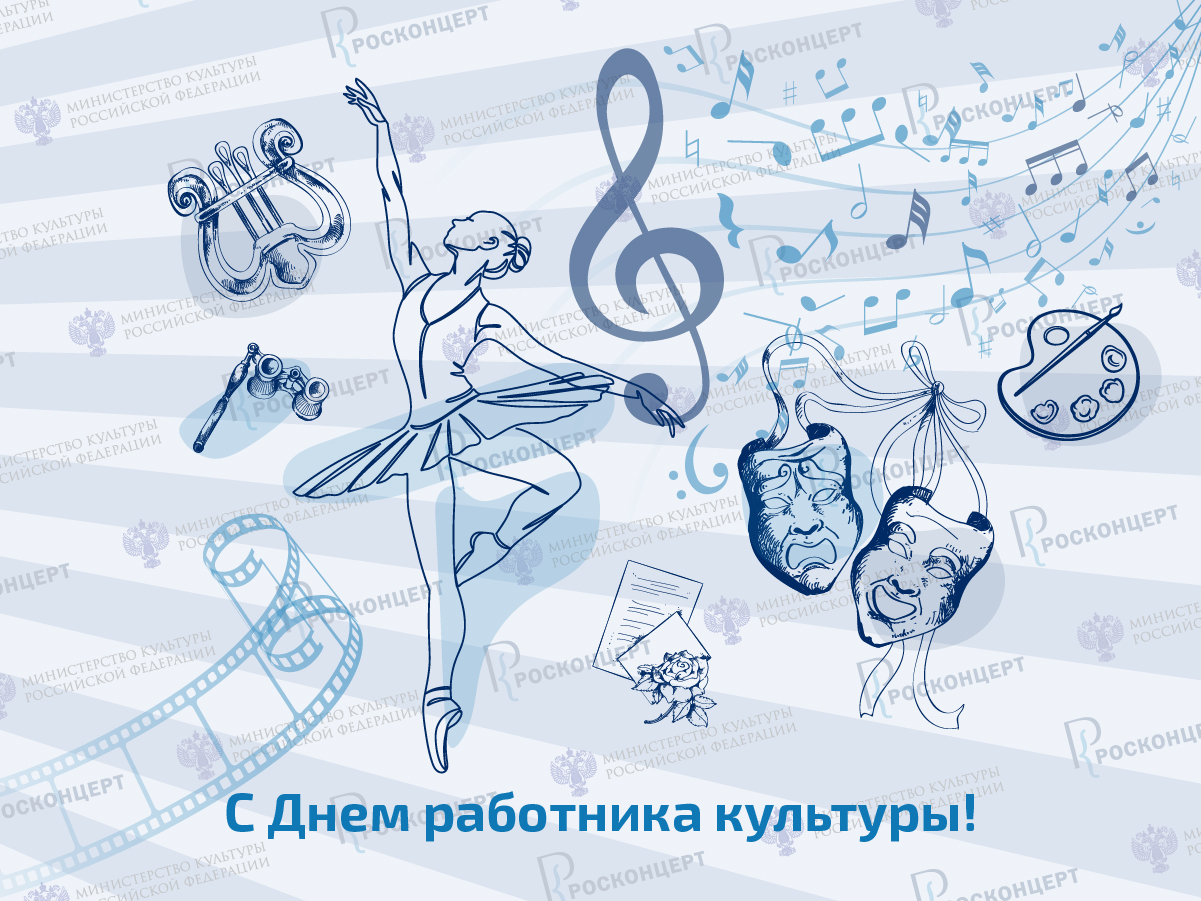 С днем работника культуры