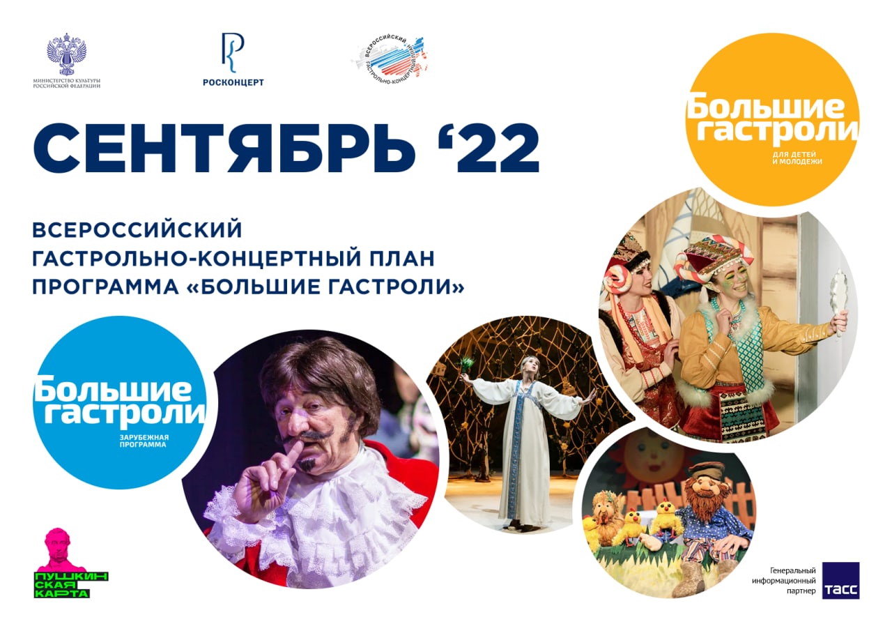 Театр вариант. Всероссийского гастрольно-концертного плана лого. Большие гастроли афиши. Большие гастроли росконцерт. Большие гастроли росконцерт.