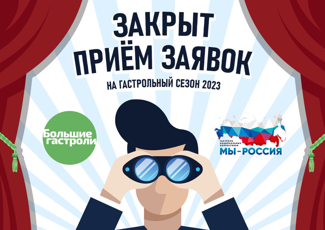 Большие гастроли логотип. Баннер большие гастроли. Большие гастроли прием заявок. Большие гастроли логотип. Всероссийский гастрольно-концертный план логотип.