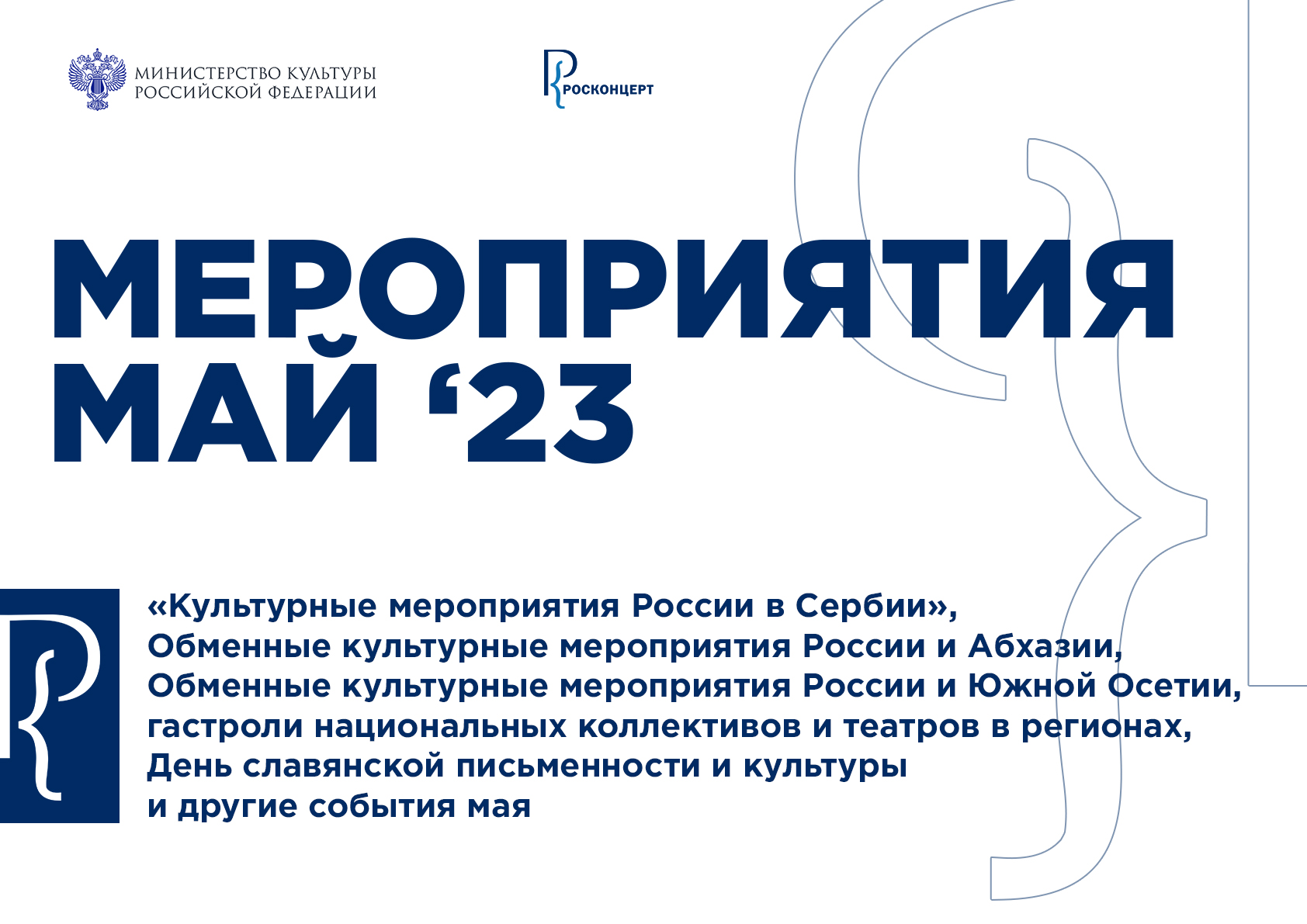 Мероприятия в области международного культурного сотрудничества | ФГБУК  РОСКОНЦЕРТ