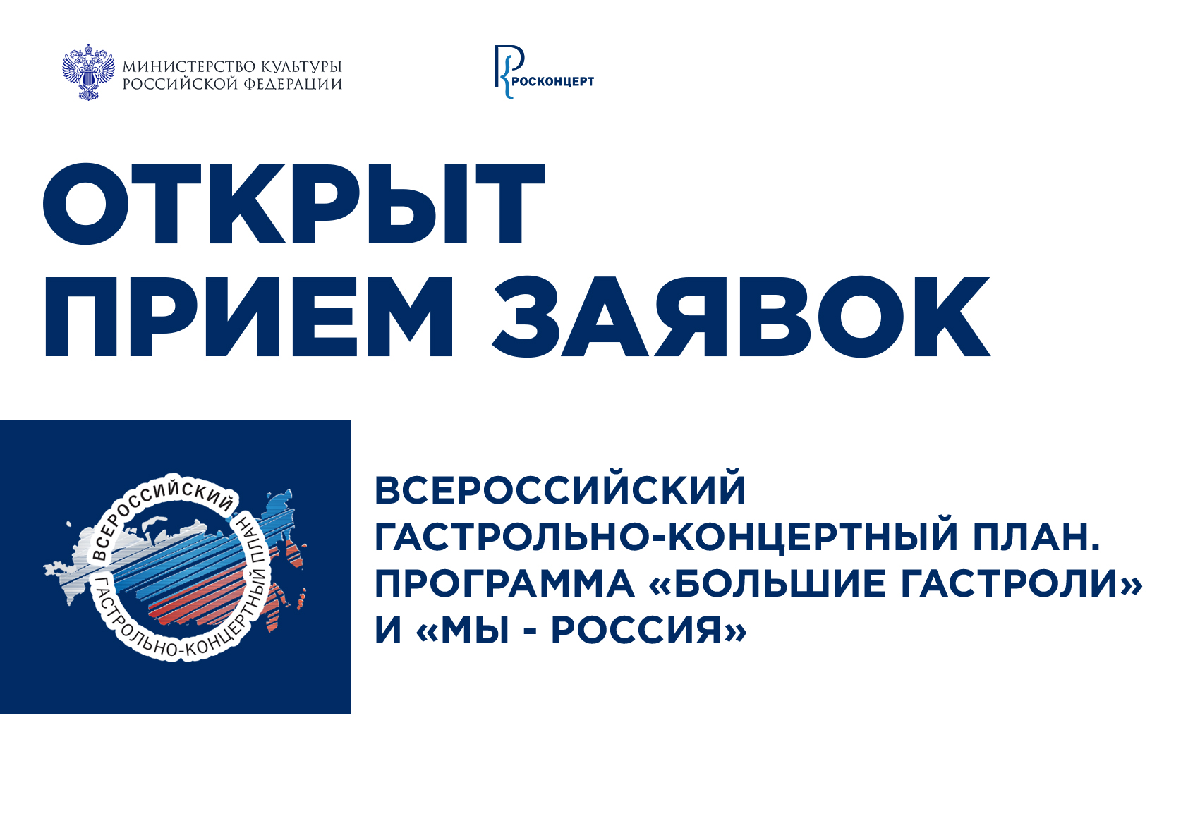 Всероссийский гастрольно-концертный план. Большие гастроли логотип. Большие гастроли 2022 федеральная программа. Большие гастроли прием заявок. Большие гастроли прием заявок.