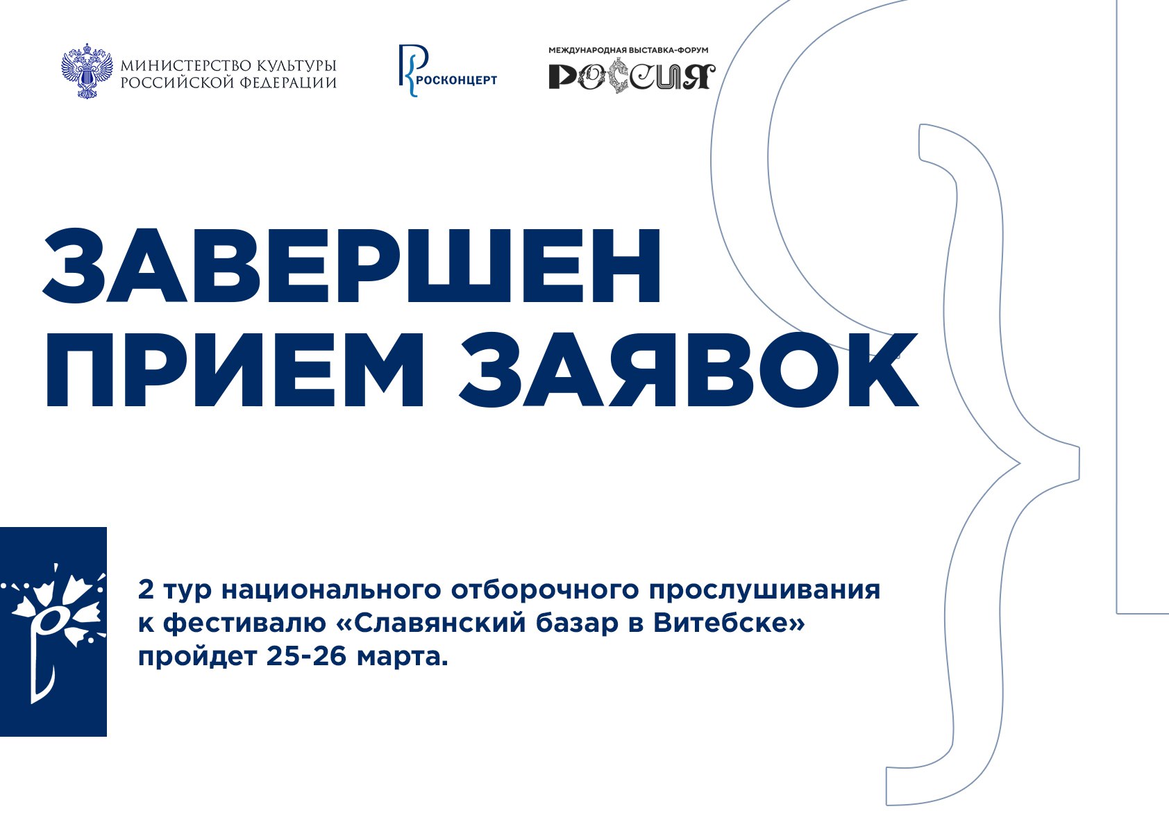 Завершен прием заявок на участие в отборочных прослушиваниях к ХХХIII  фестивалю «Славянский базар в Витебске» | ФГБУК РОСКОНЦЕРТ
